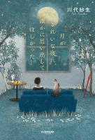 月がきれいな夜に、誰かに思い出してほしかった