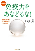 新装版　免疫力をあなどるな！