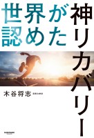 世界が認めた神リカバリー