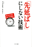 「先延ばし」にしない技術