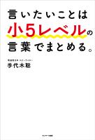 言いたいことは小５レベルの言葉でまとめる。