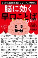 とっさに言葉が出てこない人のための脳に効く早口ことば　スパルタ