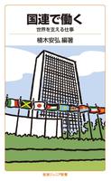 国連で働く　世界を支える仕事