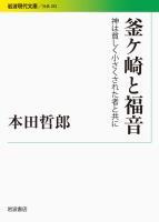 釜ケ崎と福音 神は貧しく小さくされた者と共に