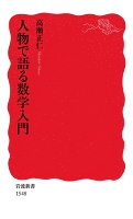 人物で語る数学入門
