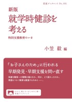 新版 就学時健診を考える 特別支援教育のいま