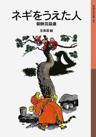 ネギをうえた人　朝鮮民話選