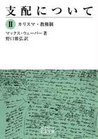 支配について　Ⅱ　カリスマ・教権制