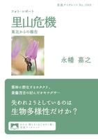 フォト・レポート　里山危機　東北からの報告
