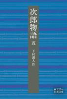 次郎物語　五