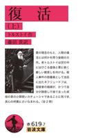 復活　上