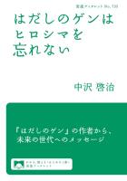 はだしのゲンはヒロシマを忘れない