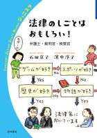 法律のしごとはおもしろい！ 弁護士・裁判官・検察官