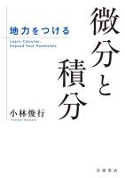 地力をつける　微分と積分
