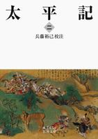 太平記　二