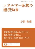 エネルギー転換の経済効果