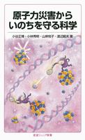 原子力災害からいのちを守る科学