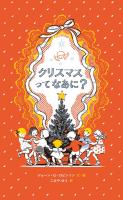クリスマスってなあに？