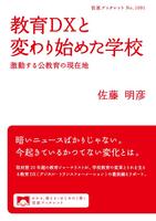 教育ＤＸと変わり始めた学校　激動する公教育の現在地