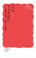 フィリピン 強権を求めた「新生」への希望