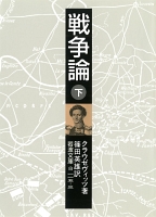 戦争論 下