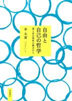 自由と自己の哲学　運と非合理性の観点から