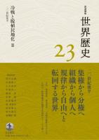 岩波講座 世界歴史 第23巻 冷戦と脱植民地化Ⅱ 20世紀後半
