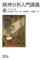 精神分析入門講義（上）