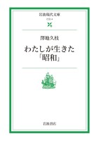 わたしが生きた「昭和」