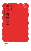 シリーズ日本近現代史 9 ポスト戦後社会