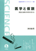 医学と仮説　原因と結果の科学を考える