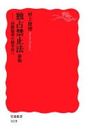 独占禁止法　新版　国際標準の競争法へ