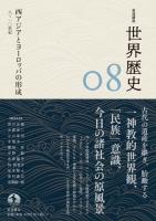 岩波講座 世界歴史 第8巻 西アジアとヨーロッパの形成 8~10世紀