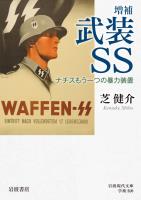 増補 武装SS ナチスもう一つの暴力装置