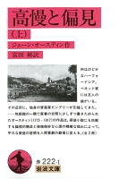 高慢と偏見　上