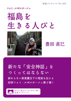 フォト・ルポルタージュ　福島を生きる人びと