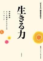 生きる力　神経難病ALS患者たちからのメッセージ