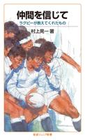仲間を信じて　ラグビーが教えてくれたもの