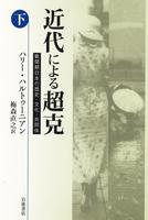 近代による超克 戦間期日本の歴史・文化・共同体(下)