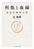 利他と血縁 社会生物学入門