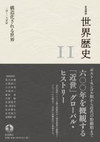 岩波講座 世界歴史 第11巻 構造化される世界 14~19世紀