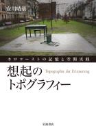 想起のトポグラフィー ホロコーストの記憶と空間実践