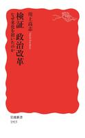 検証　政治改革　なぜ劣化を招いたのか