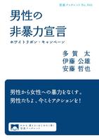 男性の非暴力宣言　ホワイトリボン・キャンペーン