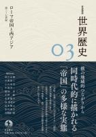 岩波講座 世界歴史 第3巻 ローマ帝国と西アジア 前3~7世紀