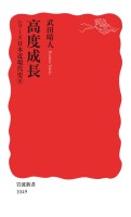 シリーズ日本近現代史 8 高度成長