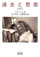 過去と思索（七）