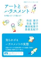 アートとハラスメント なぜ起こる？ どう起こる？