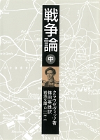戦争論 中