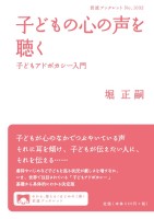 子どもの心の声を聴く 子どもアドボカシー入門